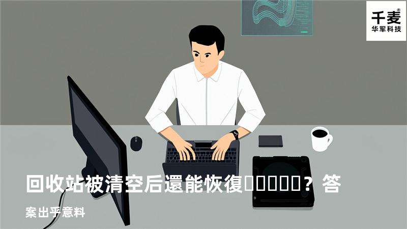 回收站被清空后還能恢復？答案出乎意料